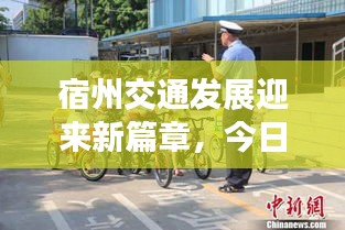 宿州交通發(fā)展迎來(lái)新篇章，今日頭條新聞報(bào)道最新動(dòng)態(tài)