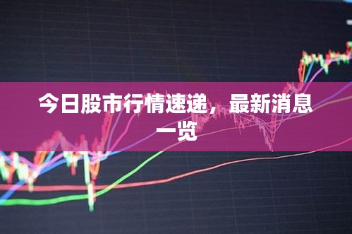 今日股市行情速遞，最新消息一覽
