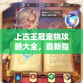 上古王冠寵物攻略大全，最新指南助你輕松駕馭寵物！