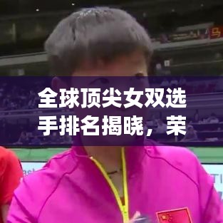 全球頂尖女雙選手排名揭曉，榮耀與努力的較量！