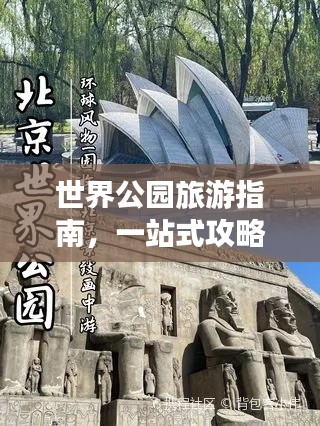 世界公園旅游指南，一站式攻略大全