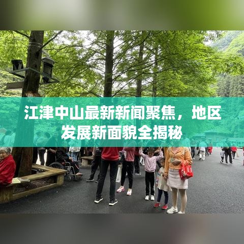 江津中山最新新聞聚焦，地區(qū)發(fā)展新面貌全揭秘