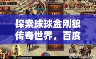 探索球球金剛狼傳奇世界，百度帶你一探究竟！