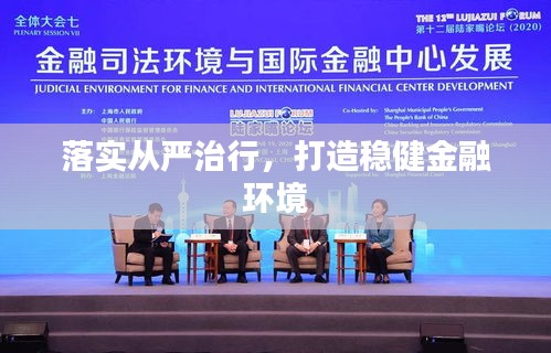 落實(shí)從嚴(yán)治行，打造穩(wěn)健金融環(huán)境