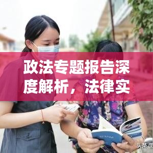 政法專題報(bào)告深度解析，法律實(shí)踐與社會(huì)治理的新動(dòng)態(tài)