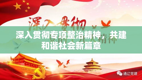 深入貫徹專項(xiàng)整治精神，共建和諧社會(huì)新篇章